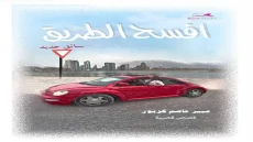 الكاتبة :عبير كزبور  «افسح الطريق – سائق جديد»