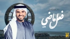 حسين الجسمي يعرض تتر مسلسل “فعل ماضي” من ألحان ياسر بوعلي