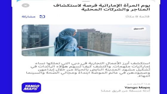في يوم المرأة الإماراتية: فرصة لاستكشاف ودعم المتاجر والشركات المميزة المملوكة لرائدات أعمال إماراتيات  