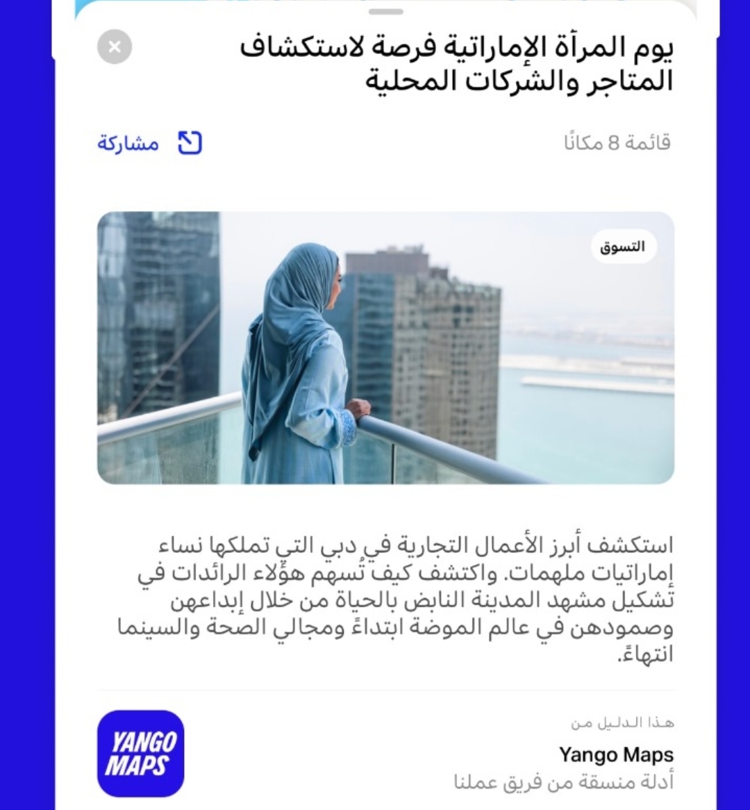 Screenshot_٢٠٢٤٠٨٢٨_١٣٤٩٢٤_WhatsApp في يوم المرأة الإماراتية: فرصة لاستكشاف ودعم المتاجر والشركات المميزة المملوكة لرائدات أعمال إماراتيات   