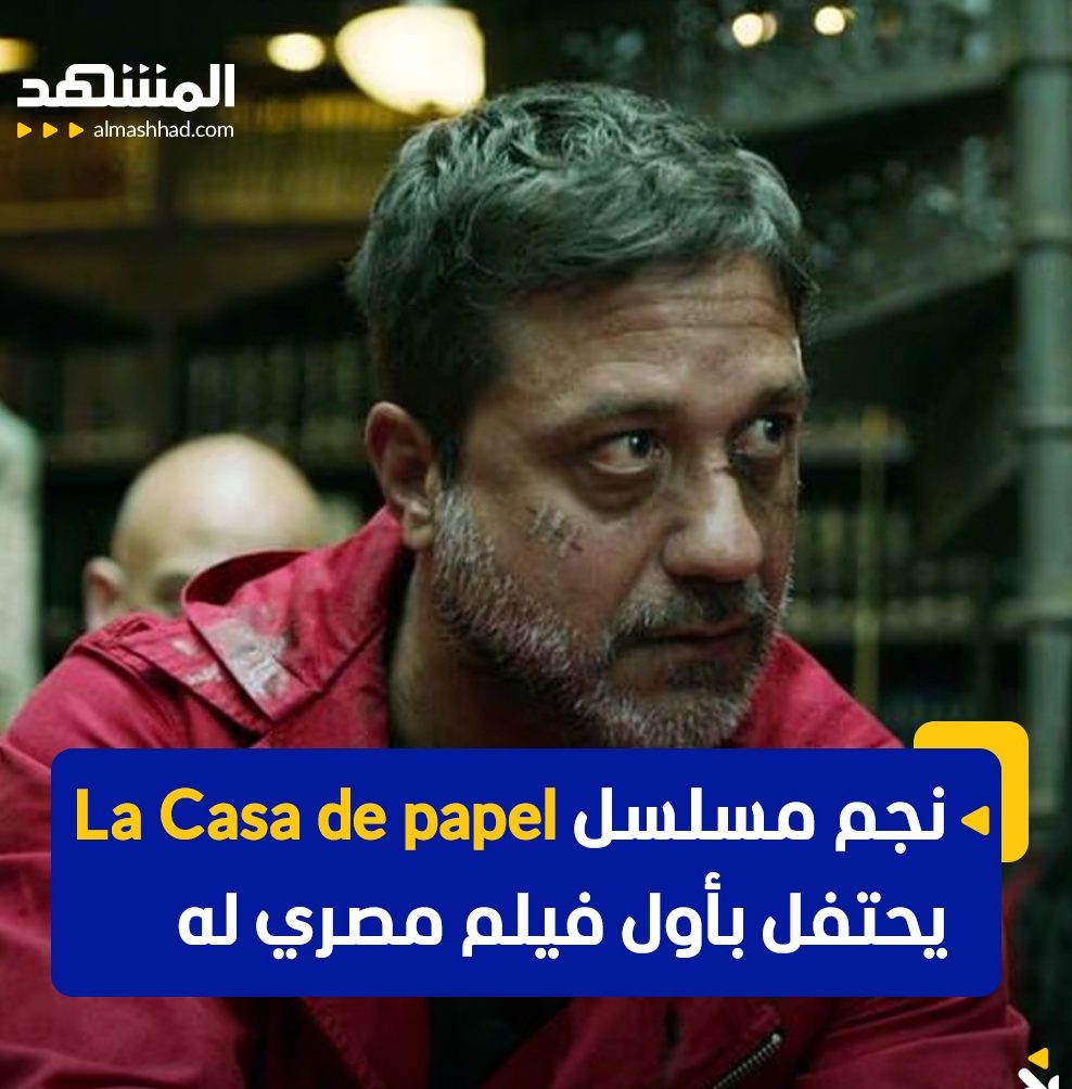 WhatsApp-Image‏-2024-08-25-at-02.05.22-e1724543232212 نجم مسلسل papel de Casa La يحتفل بأول فيلم مصري له