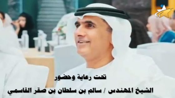 وصول الشيخ المهندس / سالم بن سلطان بن صقر القاسمي – الراعي الرسمي لمؤتمر