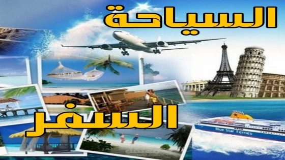 السياحة والسفر