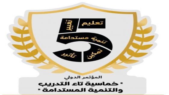 الشريك الداعم ـ مؤتمر خماسية تاء التدريب