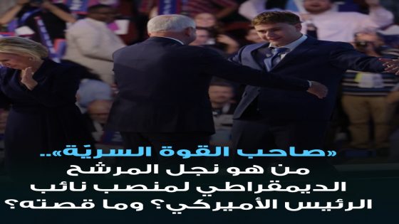 “صاحب القوة السريّة”.. كيف خطف نجل تيم والز الأضواء؟