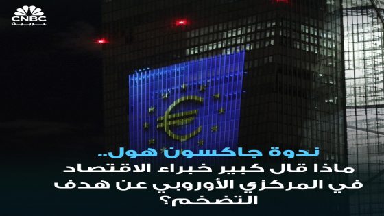 🔴 في ندوة جاكسون هول.. كبير خبراء الاقتصاد في البنك المركزي الأوروبي، فيليب لين: 📌 “تقدم جيد” تحقق حتى الآن في ترويض ضغوط الأسعار في مختلف أنحاء منطقة اليورو