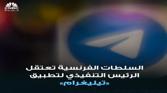 🚨المؤسس والرئيس التنفيذي لتطبيق تيليغرام للمراسلة، بافيل دوروف، اعتُقلَ في مطار باريس لو بورجيه، مساء السبت 24 أغسطس/ آب