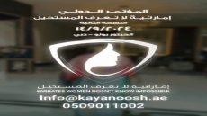 تنفذ شركة كيانوش لتنظيم وإدارة الفعاليات وكنوز المعرفة للتدريب والتطوير الإداري المؤتمر الدولي ” إماراتية لا تعرف المستحيل ” النسخة الثانية