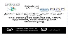 زيت صباح زيت زنجبيل بتركيبة طبيعية ١٠٠% خالي من المواد الحافظة