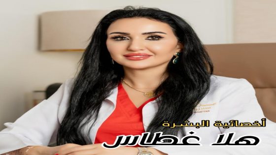 أخصائية البشره / هلا غطاس • أخصائية البشرة والتجميل والليزر