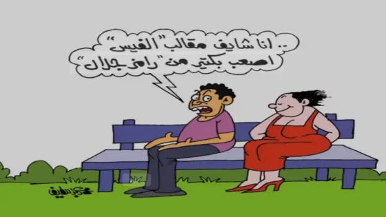 كاريكاتير اليوم