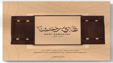 لعبه هاي رمستنا – لعبه إماراتية نتعرف فيها على بعض الكلمات الإماراتية