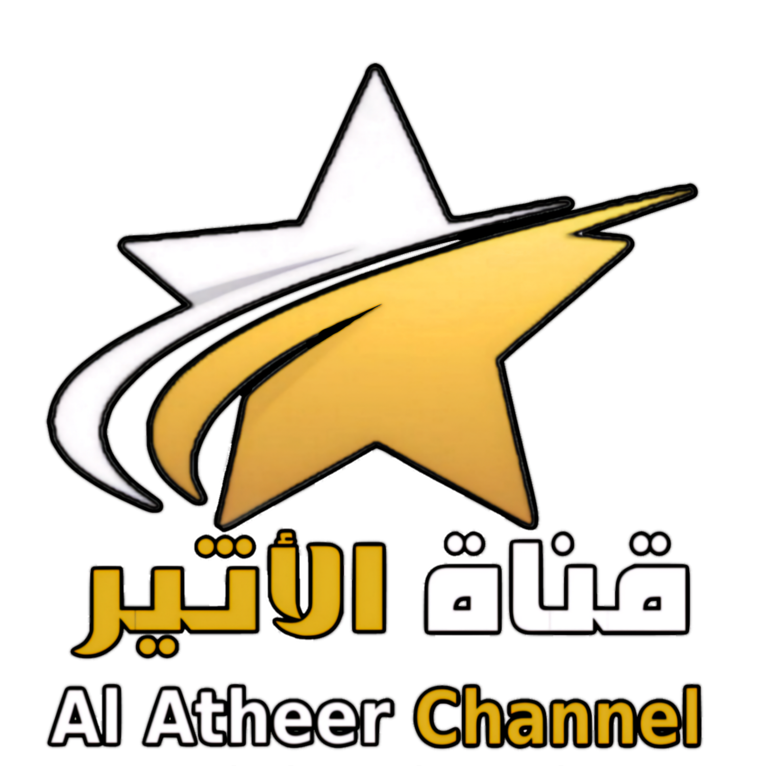 قناة الاثير – Al Atheer Channel