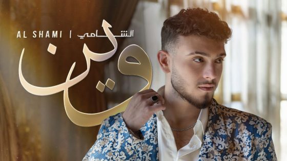 85 مليون مشاهدة على تطبيق يوتيوب أغنية “وين” للشّامي