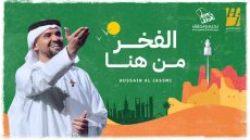 حسين الجسمي يصدح في حب السعودية بأغنية “الفخر من هنا”