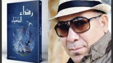 إدريس الروخ يحتفي بطنجة بمنجزه الروائي “رداء النسيان”