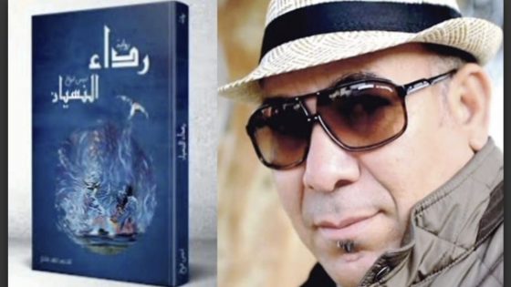 إدريس الروخ يحتفي بطنجة بمنجزه الروائي “رداء النسيان”