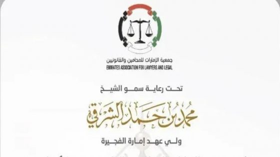 الملتقى القانوني بالفجيرة يناقش دور المحامي في تحقيق العدالة