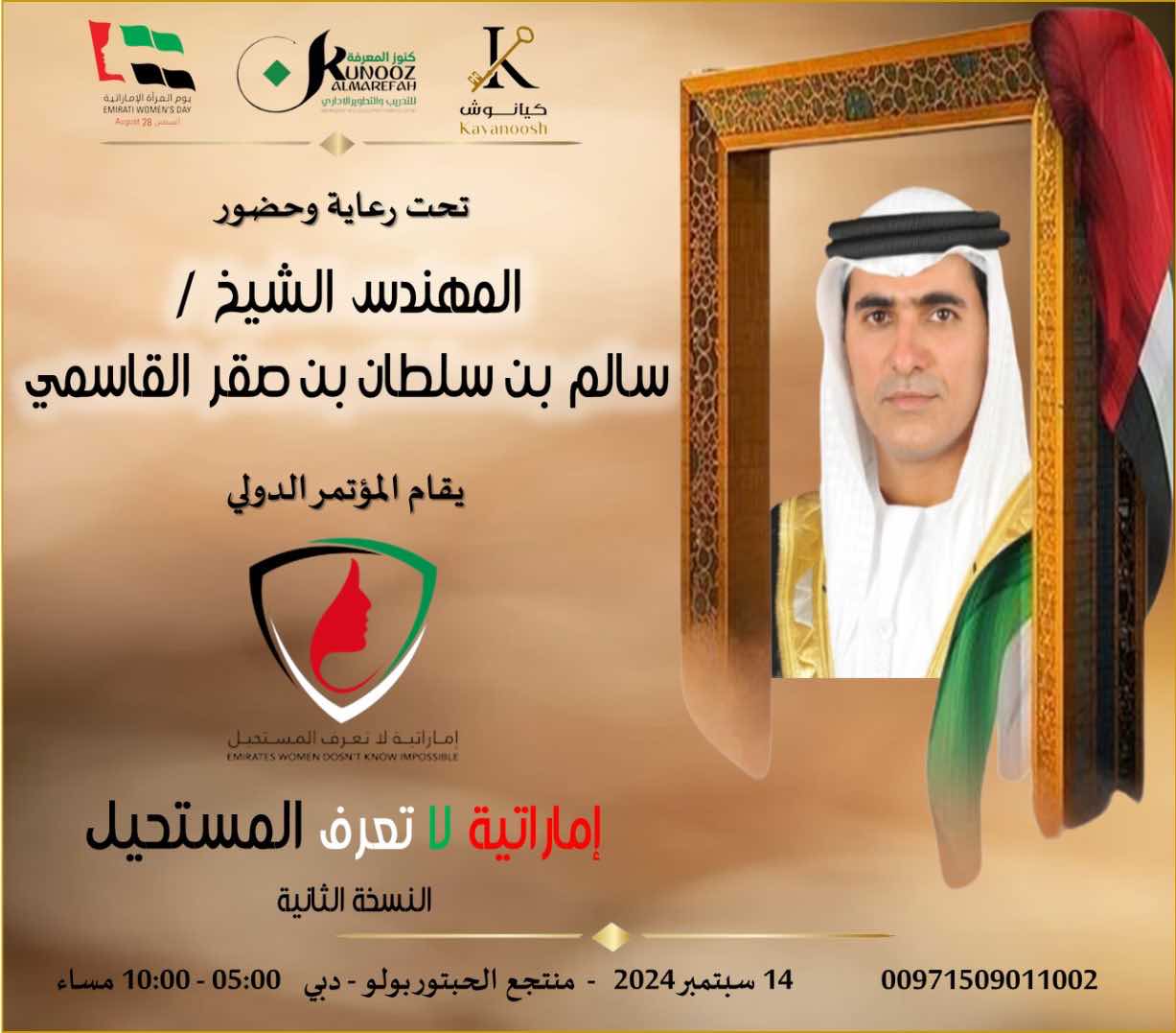 WhatsApp-Image‏-2024-09-06-at-12.48.39 المؤتمر الدولي " إماراتية لا تعرف المستحيل " النسخة الثانية "  14/09/2024