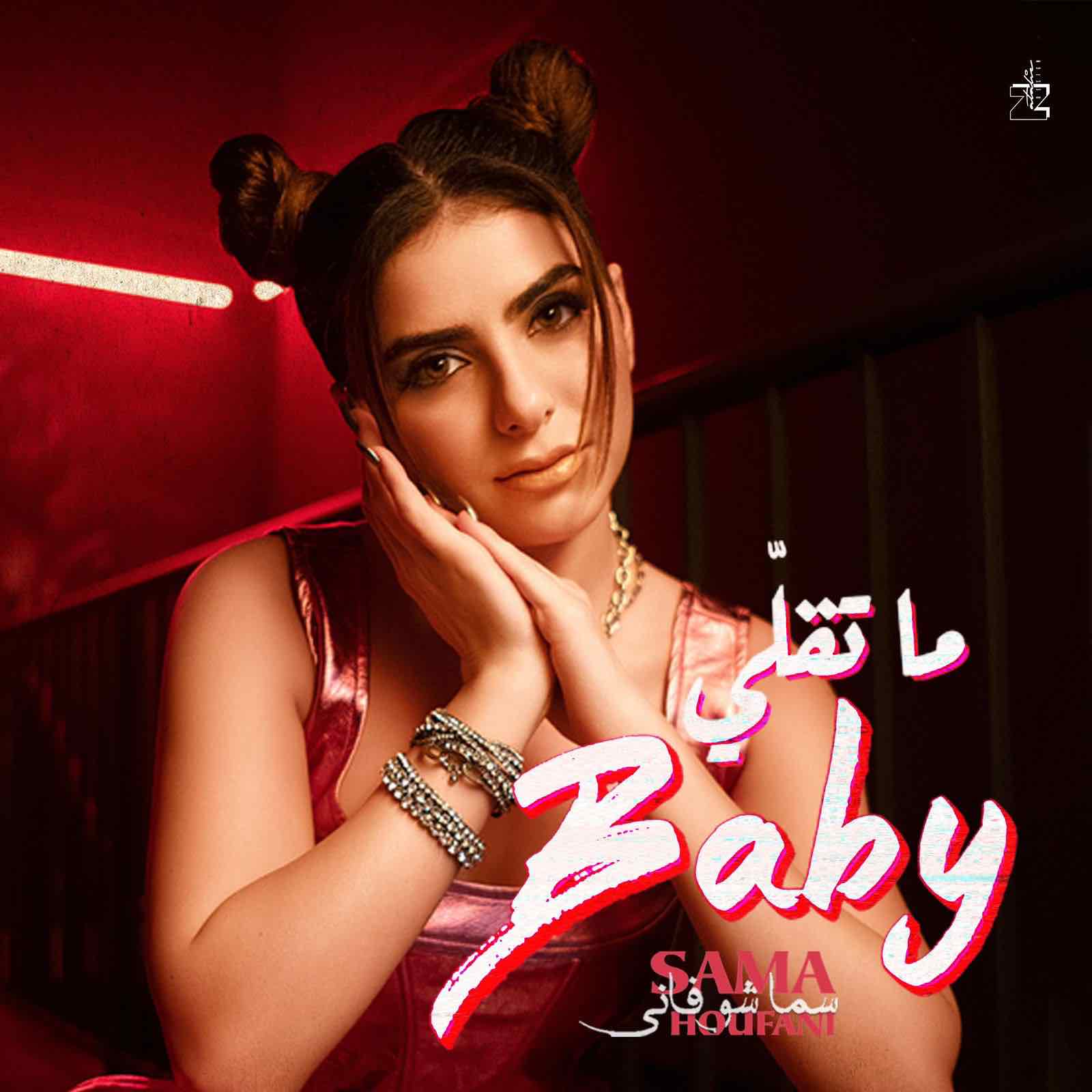 WhatsApp-Image‏-2024-09-13-at-19.26.57 الفنانة سما شوفاني تطلق أغنيتها الجديدة "ما تقلي Baby"