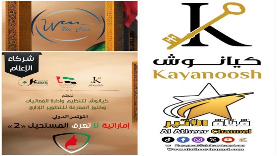 مؤتمر إماراتية لا تعرف المستحيل