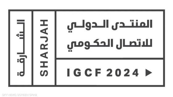 5 محاور أساسية ضمن أجندة المنتدى الدولي للاتصال الحكومي 2024