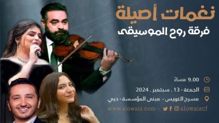 نغمات أصيلة” في مؤسسة العويس مساء الجمعة 13 سبتمبر الجاري