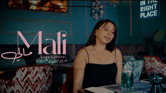 إنتهت مأخرا الفنانه إيمان قرقيبو من تصوير أغنييتها الجديدة “مالي”