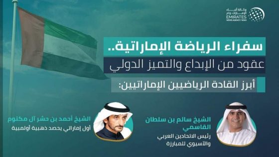 سفراء الرياضة الإماراتية.. عقود من الإبداع والتميز الدولي