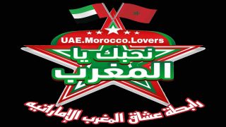 عزيزي المتابع ماذا تعرف عن المغرب‬⁩  رابطة عشاق المغرب UAE Morocco Lover 
