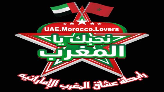 عزيزي المتابع ماذا تعرف عن المغرب‬⁩  رابطة عشاق المغرب UAE Morocco Lover 