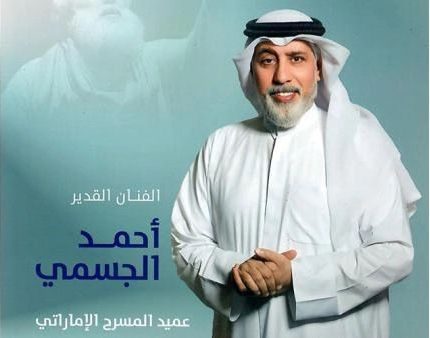 WhatsApp-Image‏-2024-09-09-at-21.56.50-e1725910578853 صدور «أحمد الجسمي.. عميد المسرح الإماراتي»