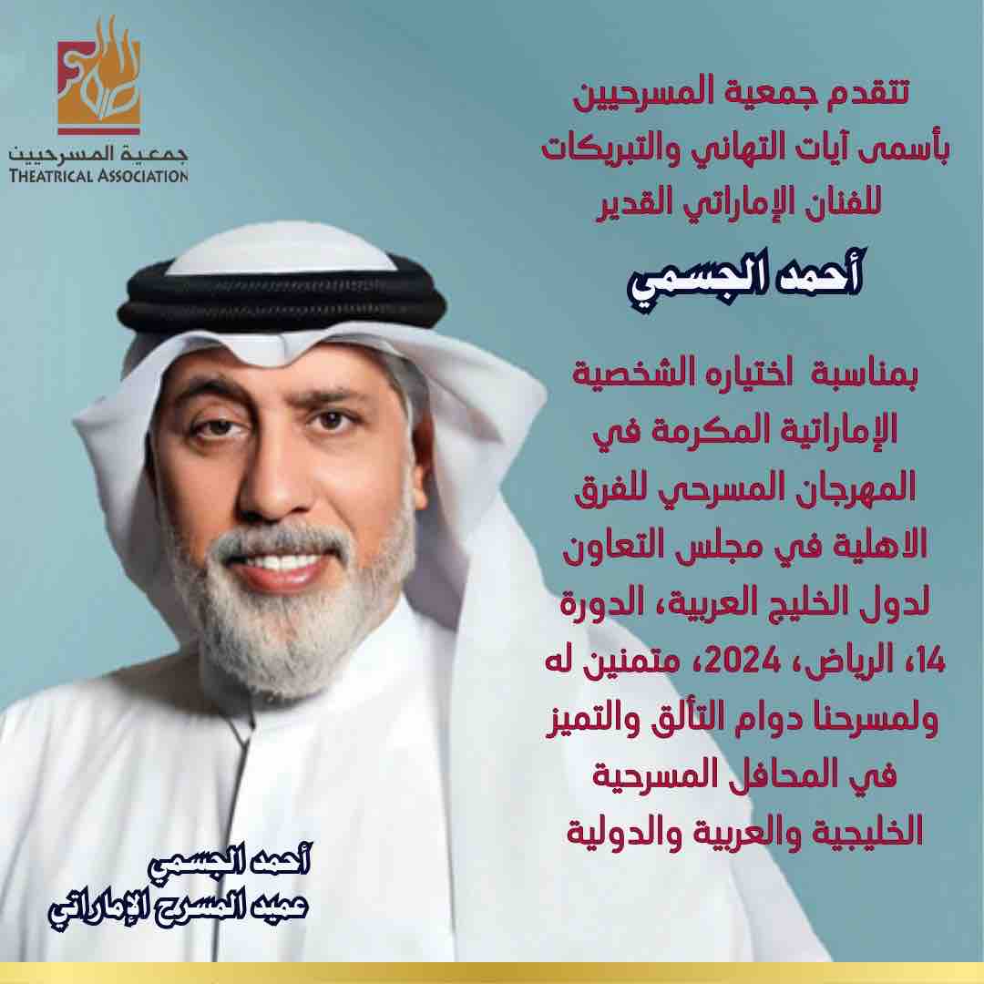 WhatsApp-Image‏-2024-09-09-at-21.56.57 صدور «أحمد الجسمي.. عميد المسرح الإماراتي»