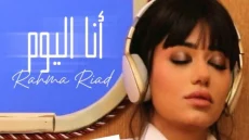 رحمة رياض تُفاجئ الجمهور بـ3 أعمال جديدة , بعد طول إنتظار…
