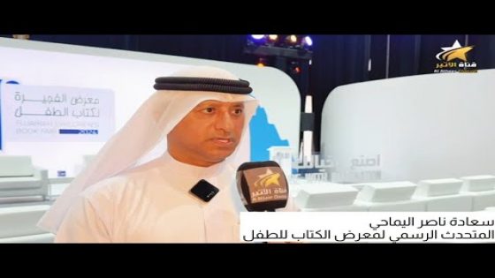 استقطب 10 آلاف زائر .. معرض الفجيرة لكتاب الطفل يختتم فعاليات دورته الأولى