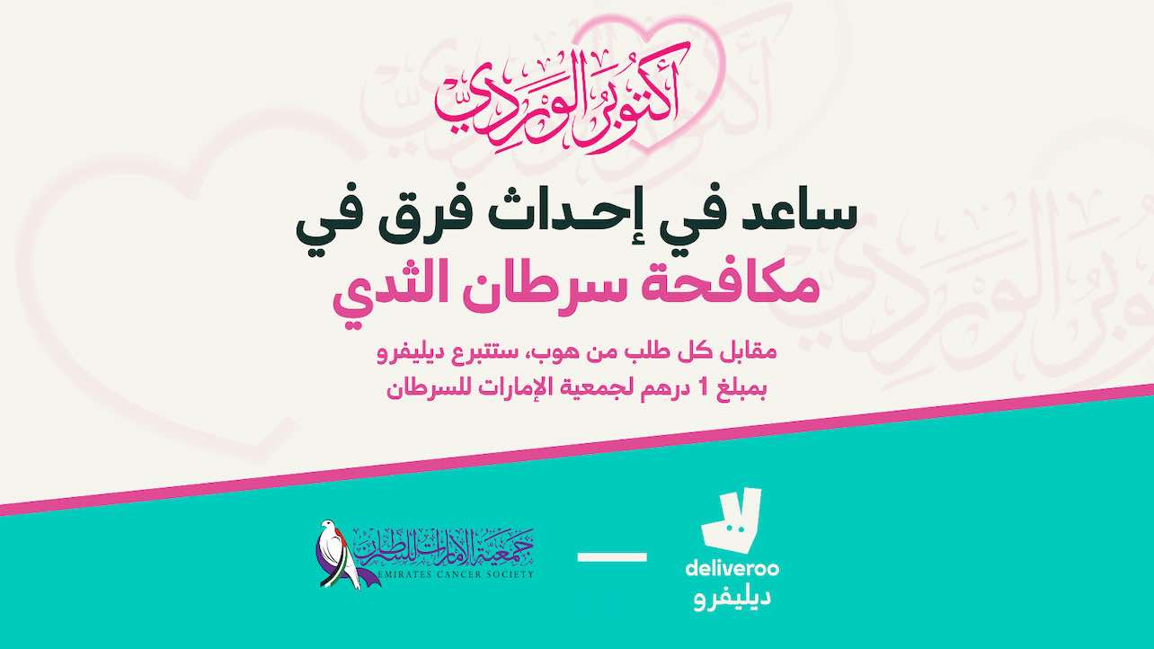 WhatsApp-Image‏-2024-09-30-at-16.29.25 جمعية الإمارات للسرطان تتعاون مع ديليفرو لنشر الوعي حول سرطان الثدي في الإمارات