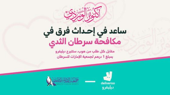 جمعية الإمارات للسرطان تتعاون مع ديليفرو لنشر الوعي حول سرطان الثدي في الإمارات