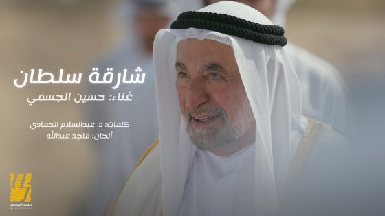 حسين الجسمي يهدي “شارقة سلطان”: يتغنى ويبدع في حب الشارقة وحاكمها