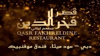 مطعم قصر فخر الدين