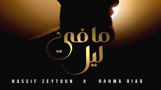 أرقامٌ قياسيّة.. “ما في ليل” تُحطّم الـ100 مليون!