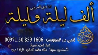 النادي العربي “ألف ليلة وليلة”