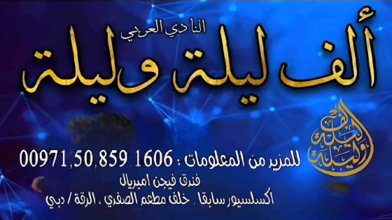 النادي العربي “ألف ليلة وليلة”