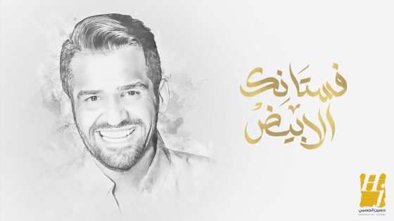 حسين الجسمي يشدو بفيض من الإحساس والرومانسية في “فستانك الأبيض”