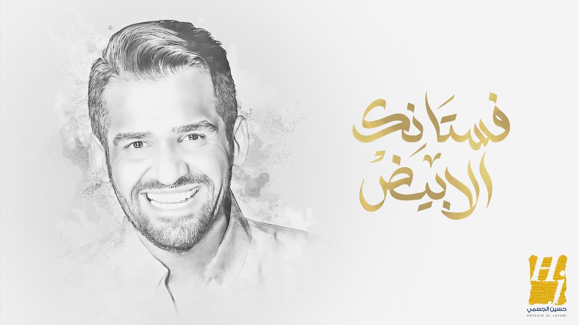 IMG-20250424-WA0009 حسين الجسمي يشدو بفيض من الإحساس والرومانسية في "فستانك الأبيض"