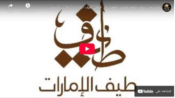 ليلة سحور ساحرة تجمع النجوم والعطور في احتفال “طيف الإمارات” بذكرى تأسيسها