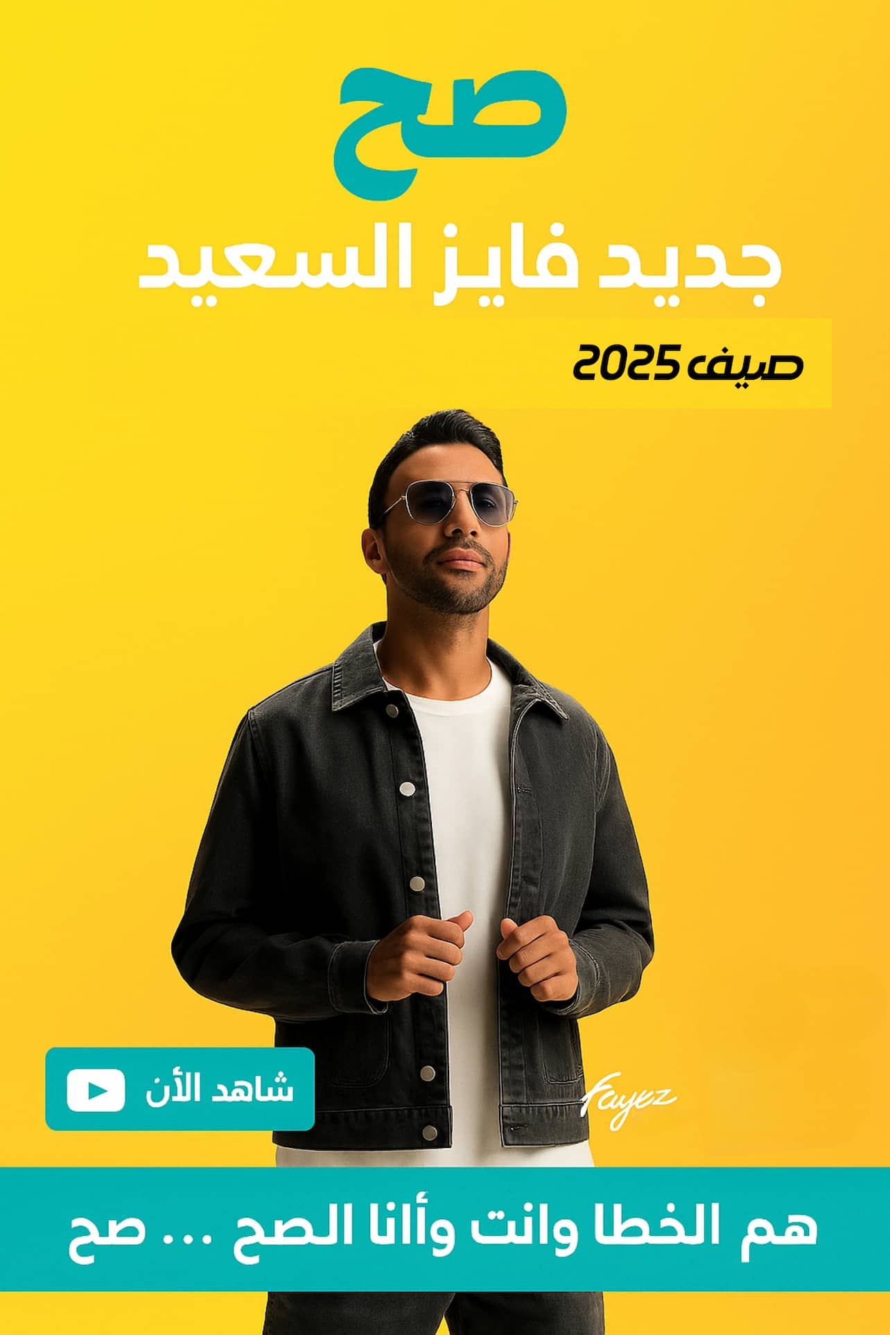 Picsart_25-05-27_23-01-53-210 فايز السعيد يطلق "صح" برؤية عصرية تواكب روح الصيف ومنصات اليوم