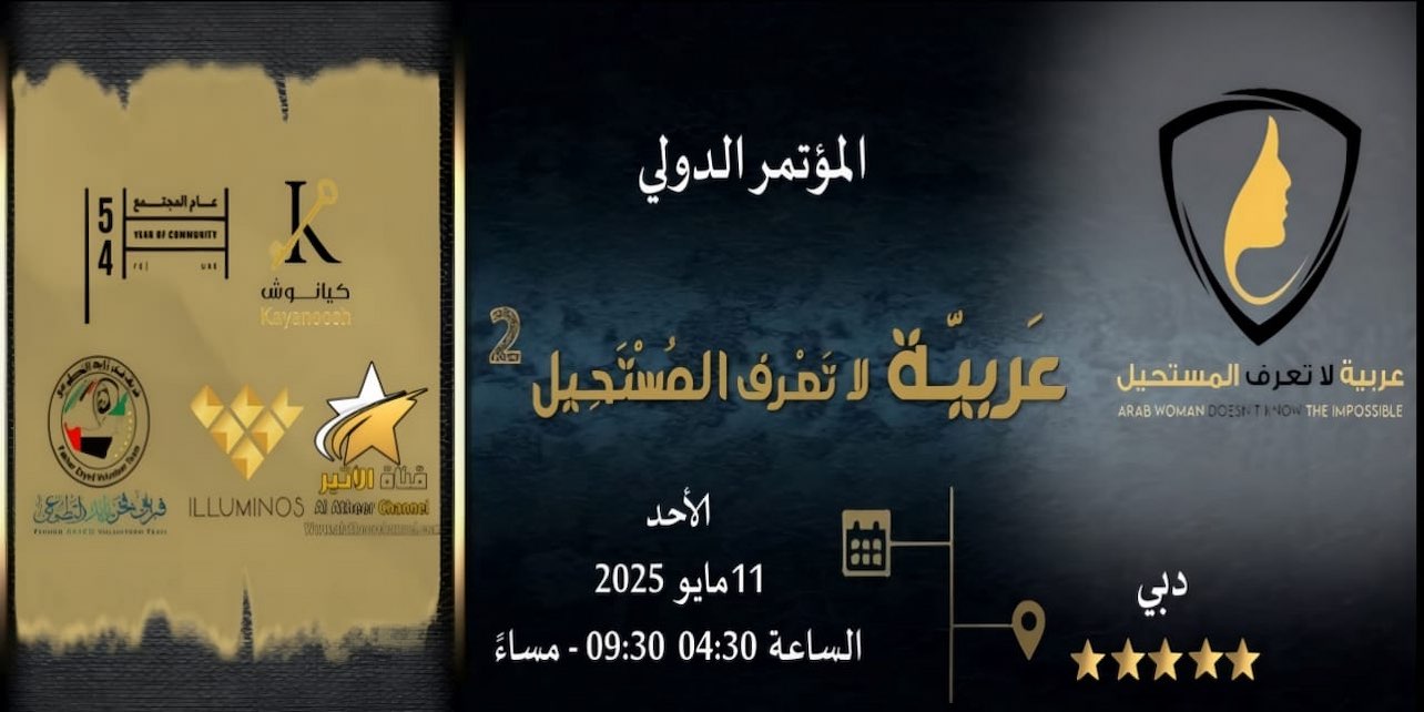 WhatsApp-Image‏-2025-05-04-at-22.27.15-2 المؤتمر الدولي "عربية لا تعرف المستحيل" – النسخة الثانية.