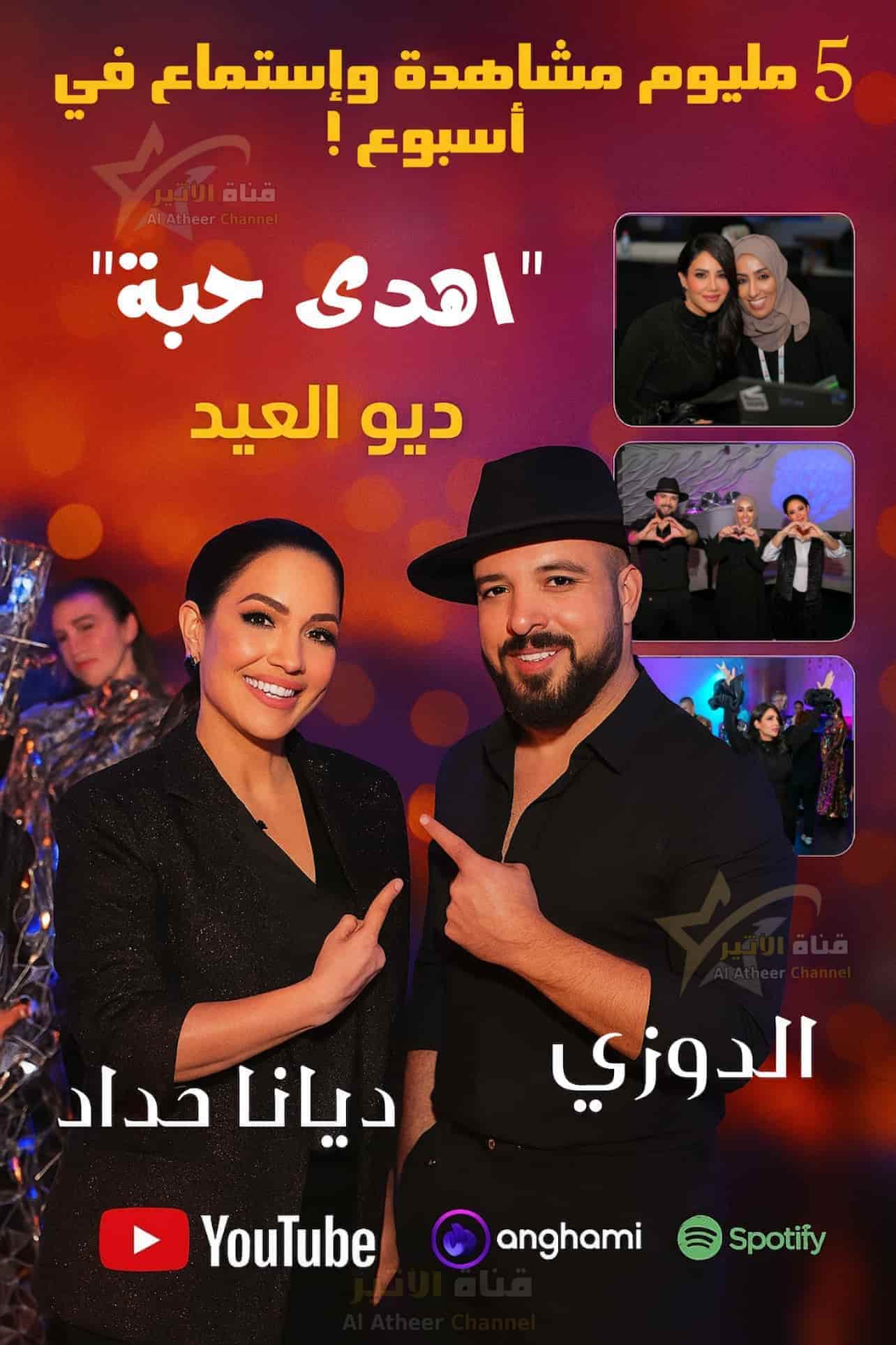 Picsart_25-06-06_01-11-40-110 "اهدَى حبّة".. هدية ديانا حداد والدوزي لجمهورهما في عيد الأضحى