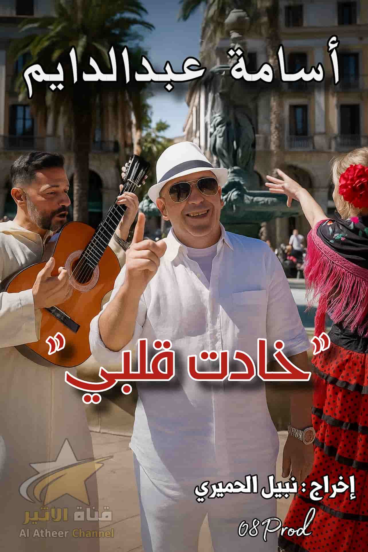 Picsart_25-06-13_15-38-27-293 أسامة عبد الدايم يفاجئ الجمهور بـ"خادت قلبي"..