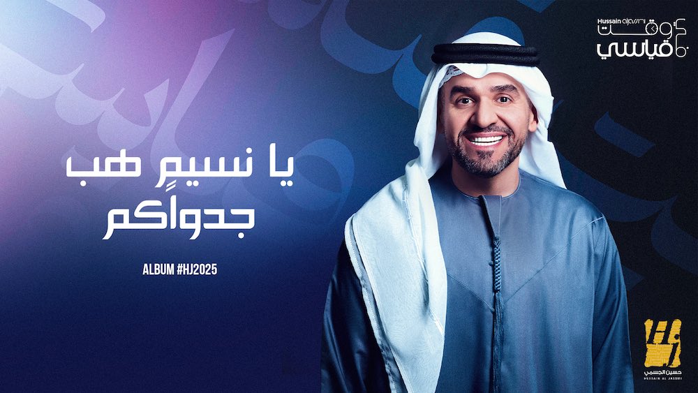 1DBED012-8506-48F3-B3E1-7AB31B22AB92 🔥 حسين الجسمي يفتتح صيفه بـ"HJ2025"… أول غيث الألبوم أغنيتان وحكايتان قادمتان!